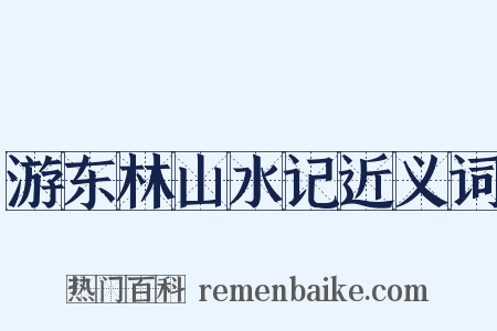 游东林山水记近义词是什么意思的图片